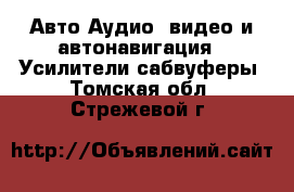 Авто Аудио, видео и автонавигация - Усилители,сабвуферы. Томская обл.,Стрежевой г.